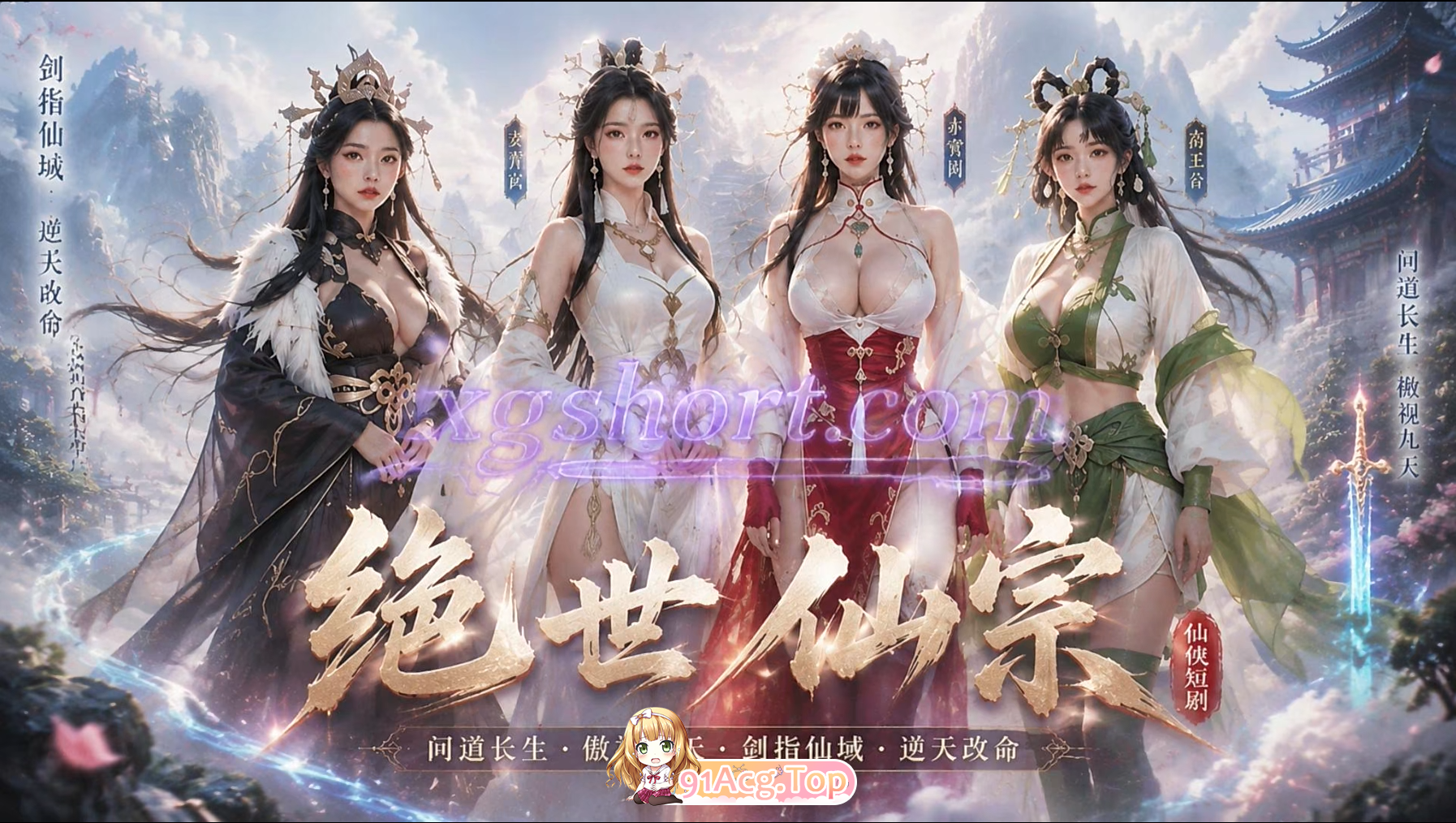 AI短剧-绝世仙宗-上下完整版 动漫视频 预览图