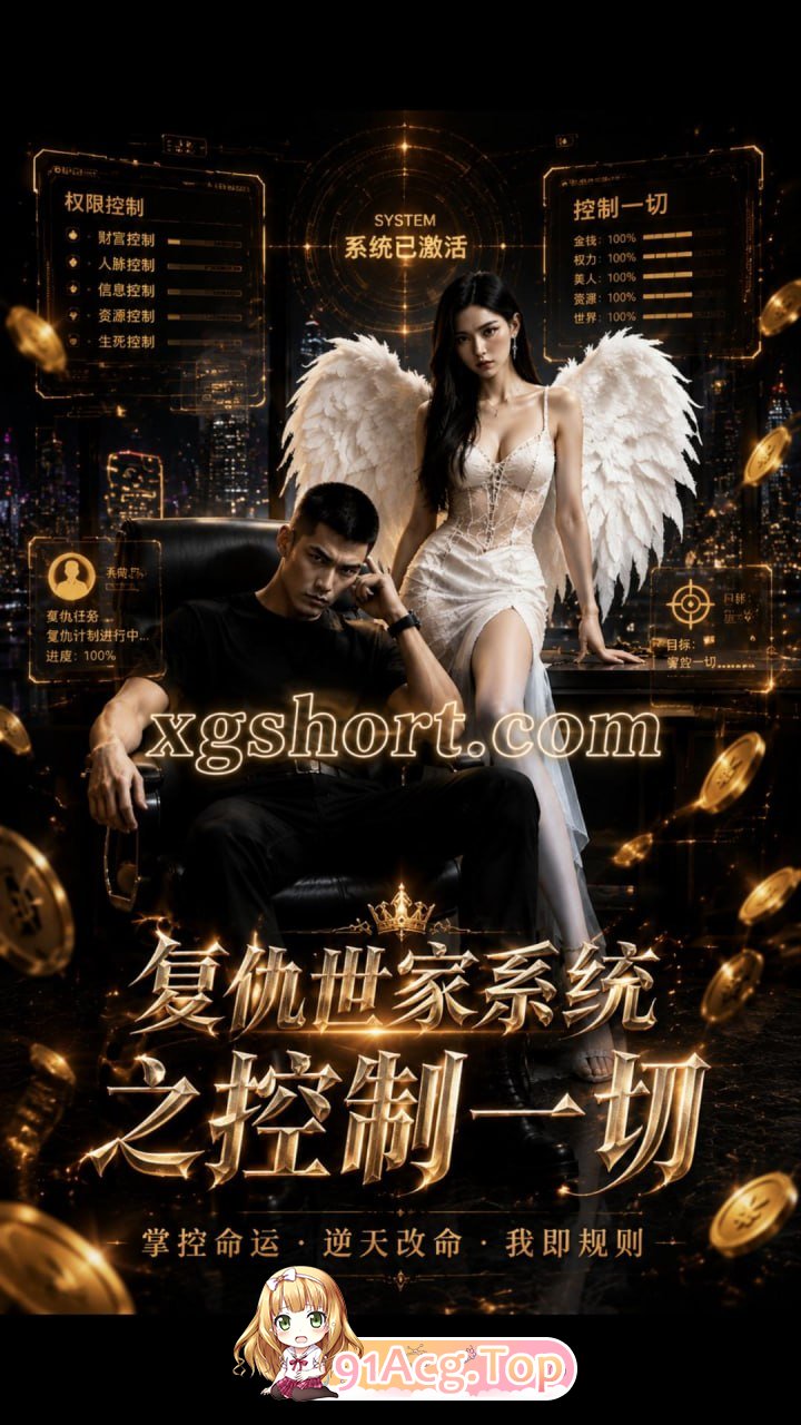 AI视频-复仇世家之我有系统控制一切-混剪版 动漫视频 预览图