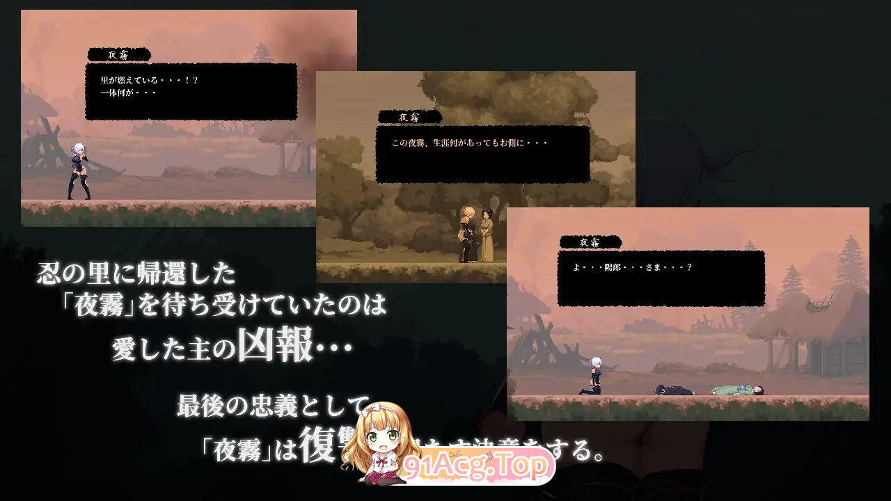復讐の夜霧 故事从主角夜雾返回忍者之里开始。村里因遭到某人的袭击而毁灭，夜雾也得知了所侍奉的主公的讣告。作为最后的忠诚，她决心投身于复仇之旅。 v1.0.2・追加画廊模式・更改存档数据位置 更新内容已添加画廊模式 双端 日文原版 预览图