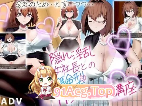 与隐藏的淫乱女社长的H剧情体验课程 PC端 汉化版 预览图