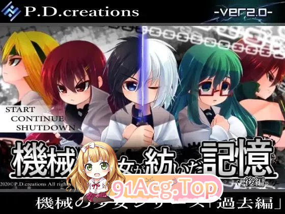 机械少女编织的记忆(前中后编) 机械の少女が纺いだ记忆(前中后编)v4.12 PC端 汉化版 预览图
