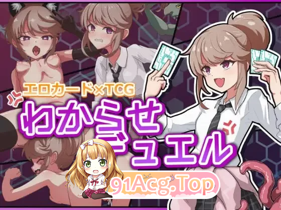 调教决斗 ▫️ わからせデュエル ▫️ v1.0 ▫️ PC端 日文原版 预览图