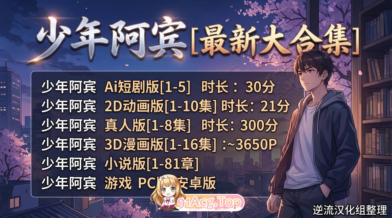 整理少年阿宾最新大合集 Ai短剧 动画 游戏 小说 漫画 剧情版 漫画图集 预览图