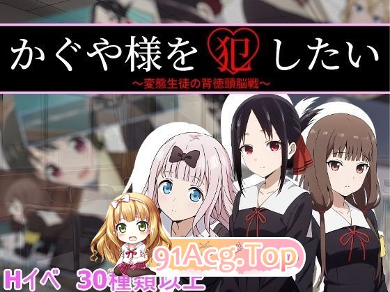 我想侵犯辉夜大小姐 かぐや様を犯したい PC端 AI汉化版 预览图
