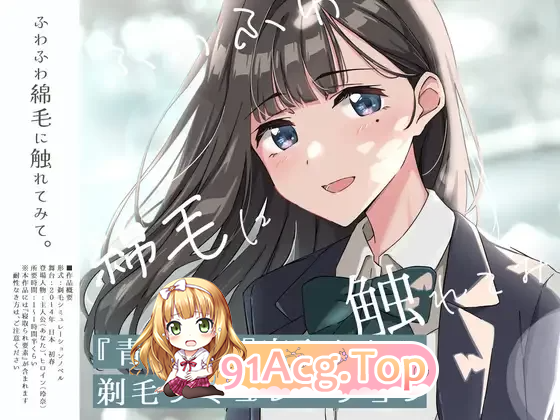 试着触摸那柔软的绒毛吧～义妹的剃毛模拟～ v02 PC端 更新版 预览图