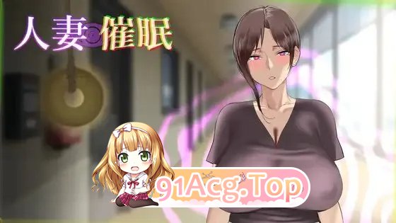 人妻催眠 内嵌AI汉化版 PC端 预览图