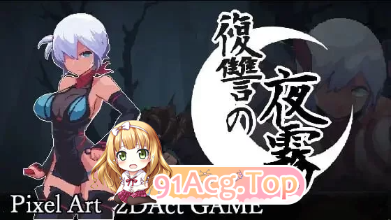 复仇的夜雾 復讐の夜雾 v1.0.3 PC端 官中更新版 预览图