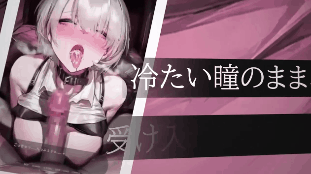 新游全动态/全配音ASMR/哦齁母猪 双端 眼神冰冷的黑濑小姐 只对我言听计从 度雷夸u 预览图