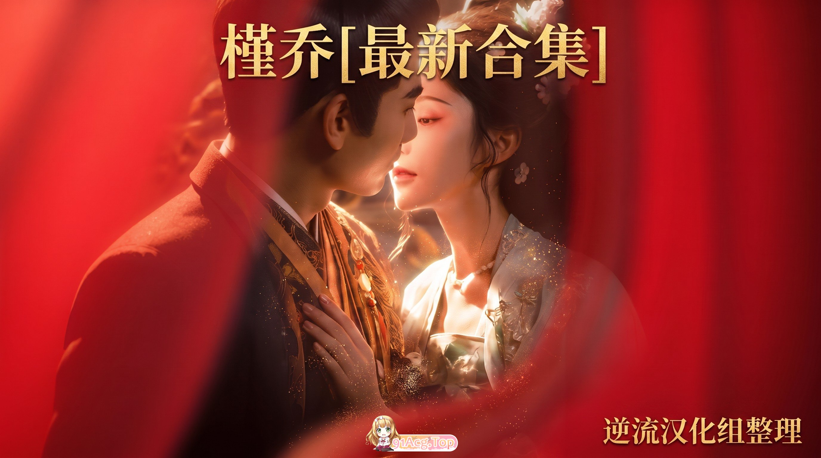 整理 Ai短剧槿乔成人版1-17 正版1-48 动漫视频 预览图