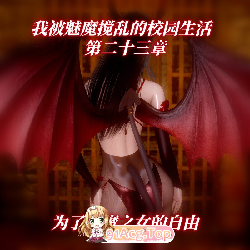 3D我被魅魔搅乱的校园生活 01-23 漫画图集 预览图
