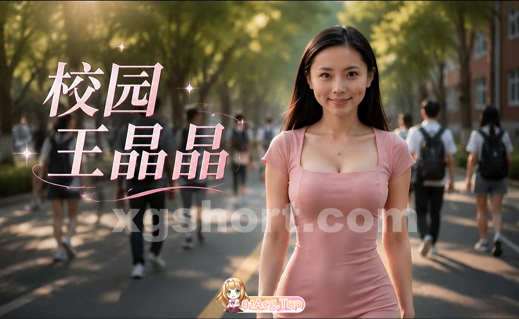 AI 短剧-校园吴晶晶 动漫视频 预览图