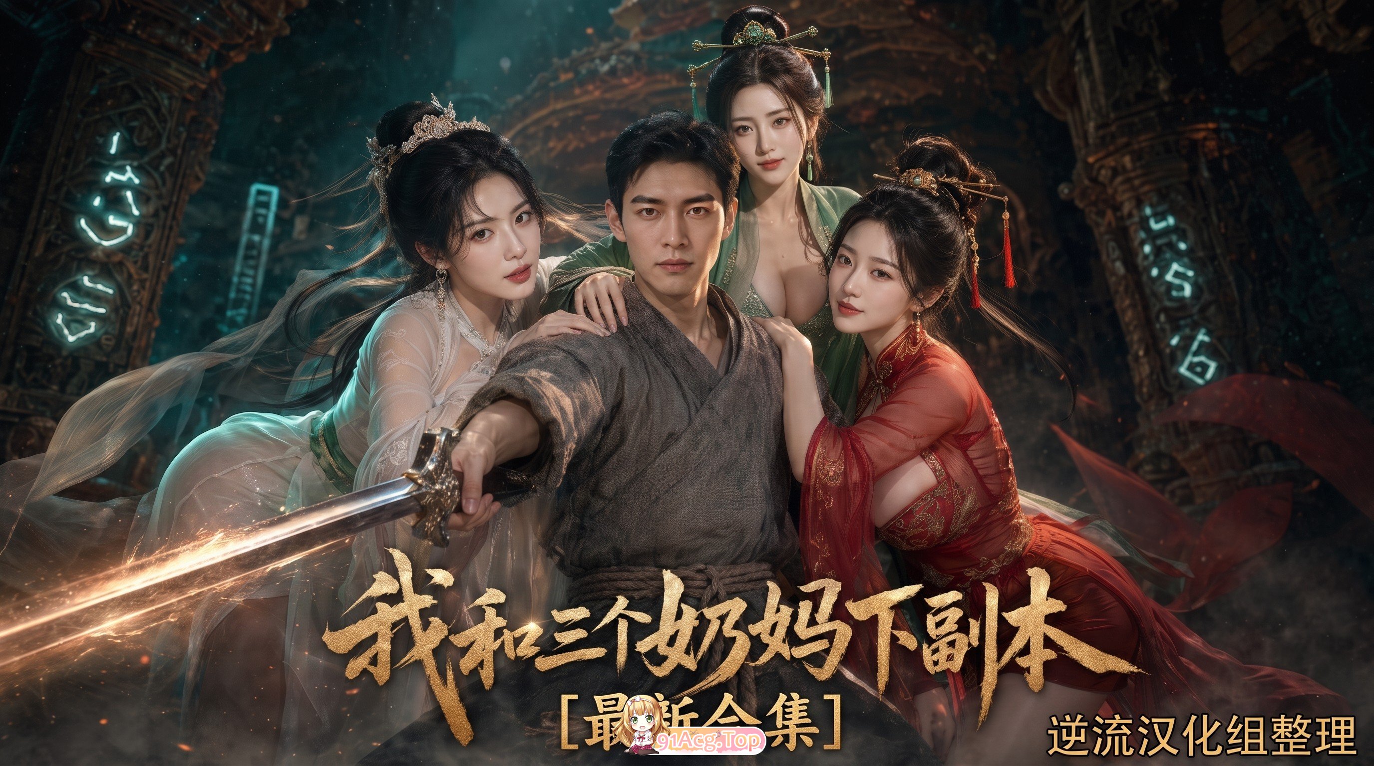 整理 Ai短剧我和三个奶妈下副本成人版1 正版1-8 动漫视频 预览图