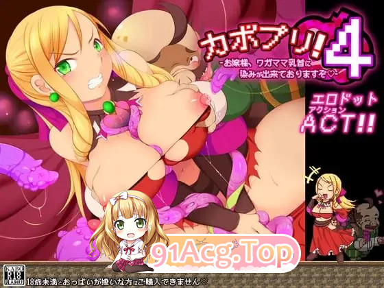南瓜公主4 -大小姐，任性的乳头渗出水来了哦♡- ▫️ カボプリ4 -お嬢様、ワガママ乳首に染みが出来ておりますぞ♡- ▫️ PC端 日文原更新版 预览图