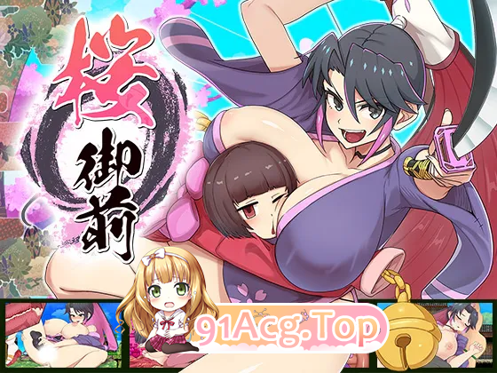 樱御前 桜御前 Sakura Gozen V1.11 双端 预览图