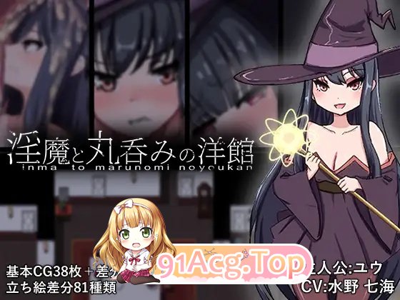 魅魔与丸吞洋馆AI汉化版 1.26 PC端 预览图