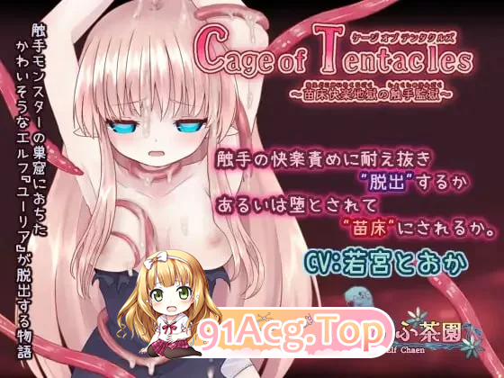 Cage of Tentacles～成长载体快楽地獄の奇幻互动監獄 v1.30 PC端 官中版 预览图