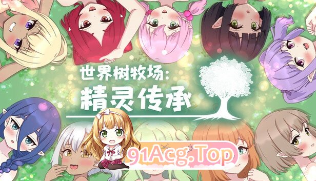 世界树牧场：精灵传承v1.1 官中步兵完整版 PC端 官中高清完整版 预览图
