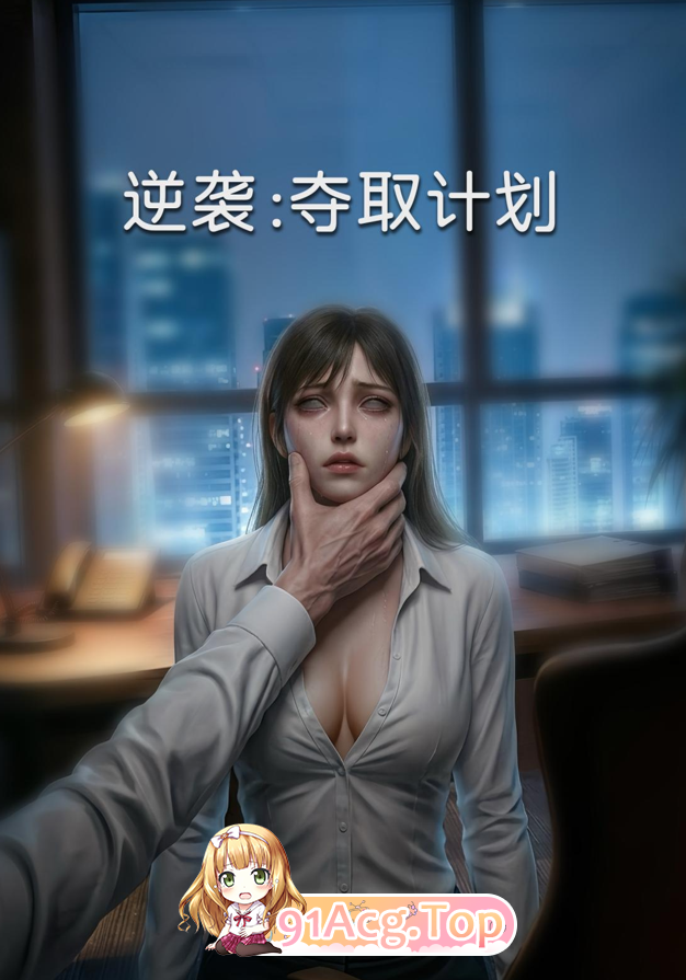3D逆袭 夺取计划 01-03+PDF 漫画图集 预览图