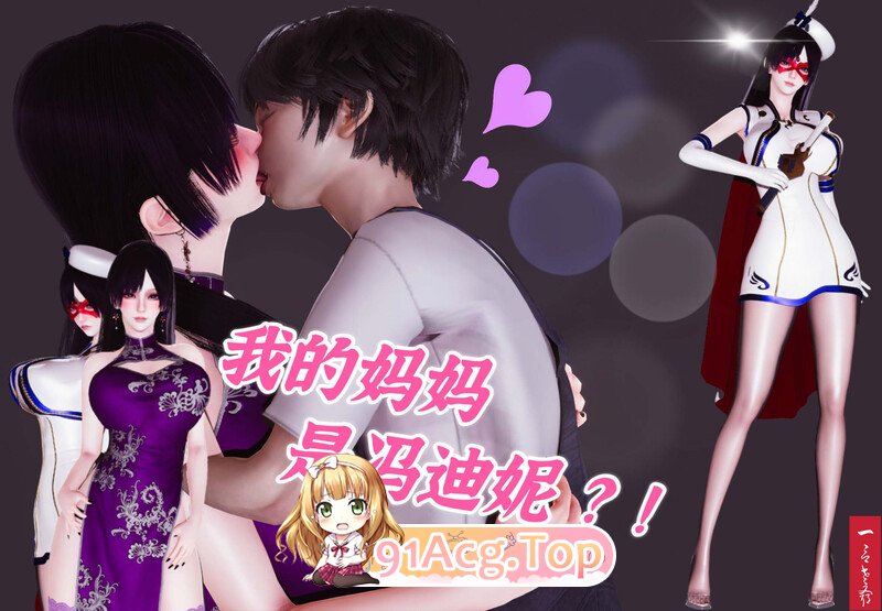 3D 我的妈妈是冯迪妮 [乱伦.人妻 漫画图集 预览图