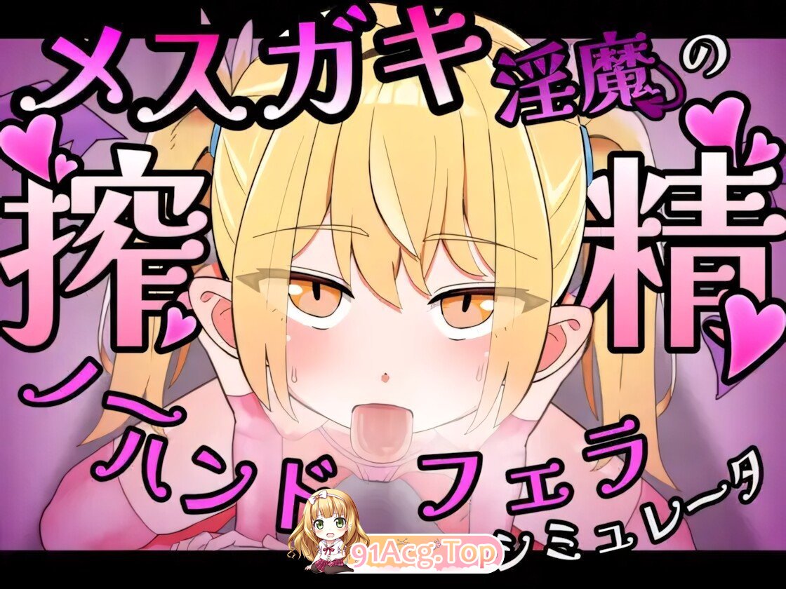 雌小鬼魅魔的榨精免手部题材 口交模拟器♡ メ○ガキ魅魔の搾精ノーハンドフェラ♡シミュレーター 官方中文版 PC端 官中版 预览图