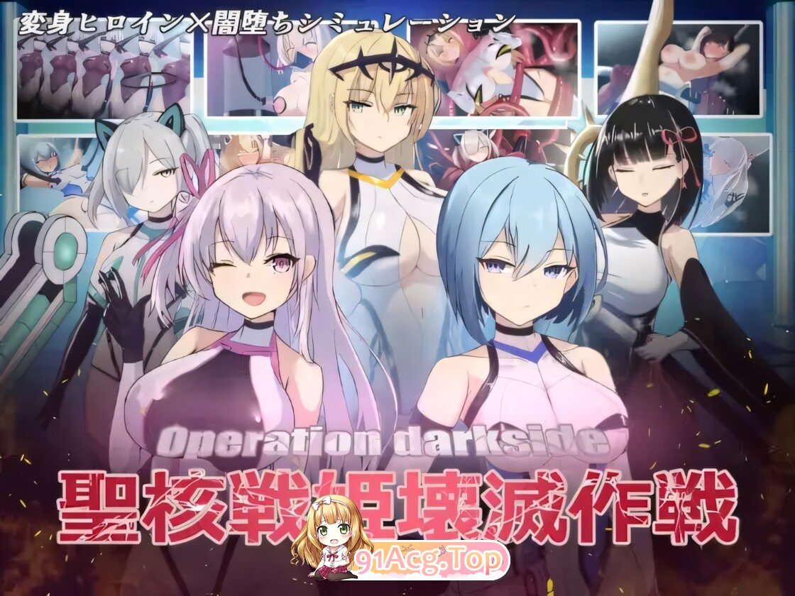 圣核战姫 DX Operation Darkside DX オペレーションダークサイド：聖核戰姫壞滅作戰 DX v2.6 官方中文步兵版 安卓端 官中步兵 预览图