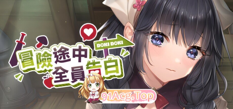 冒险途中全员告白 Love Confessions on the Adventure 冒険の途中で全員に告白された v1.6.8h 官方中文步兵版 PC端 官中高清完整版 预览图