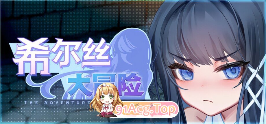 希尔丝大冒险 The Adventures of HILLS ヒルズの冒険 v1.0.15 官方中文步兵版 PC端 官中高清完整版 预览图