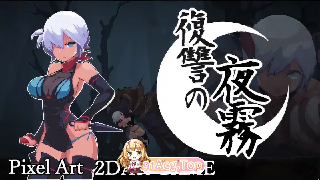 复仇的夜雾 復讐の夜霧 v1.0.2 官方中文版 PC端 官中版 预览图