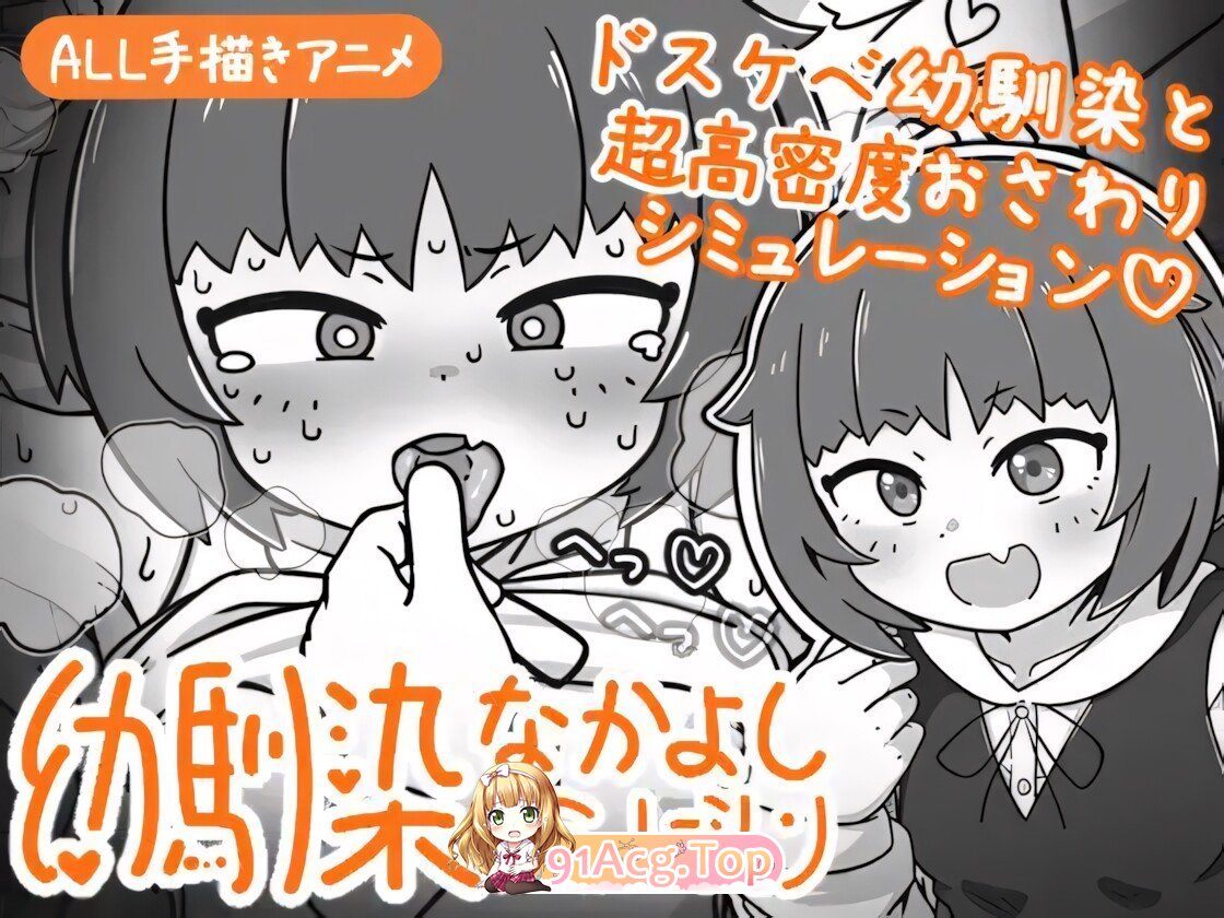 青梅竹马好朋友模拟器 幼馴染なかよしシミュレーション v1.0.2.2 官方中文版 PC端 官中版 预览图