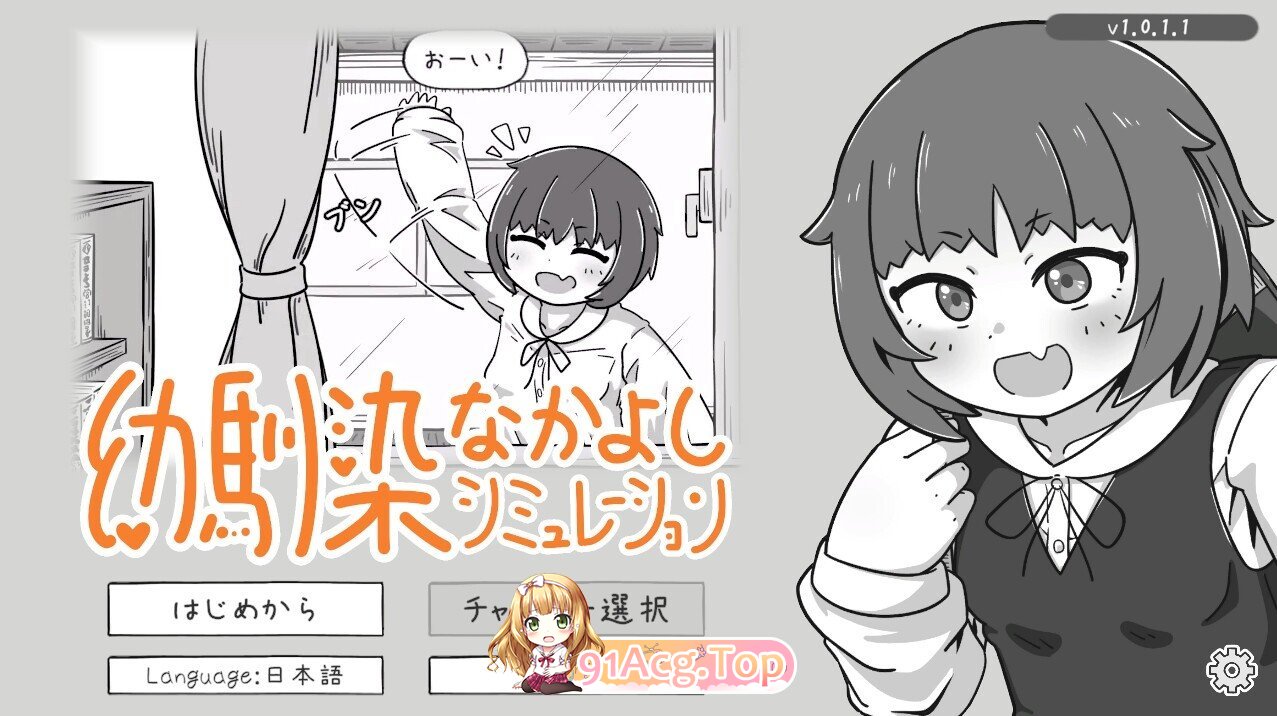 青梅竹马好朋友模拟器 幼馴染なかよしシミュレーション v1.0.2.2 官方中文版 PC端 官中版 预览图