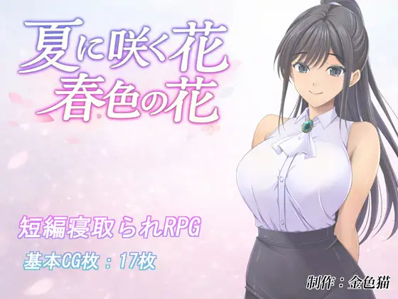 夏に咲く花 春色の花 PC端 AI汉化版 预览图