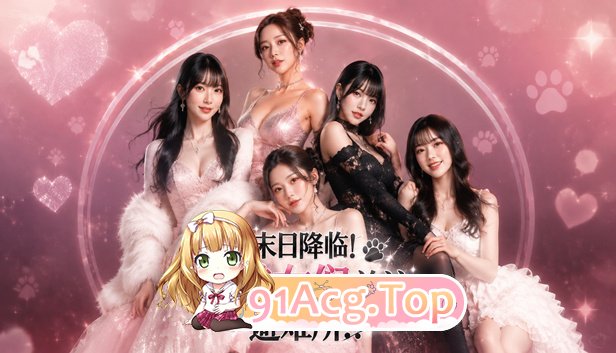末日降临! 被美女们关进避难所!? Build.24107990+全DLC PC端 官中更新版 预览图