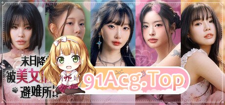 末日降临! 被美女们关进避难所!? Build.24107990+全DLC PC端 官中更新版 预览图