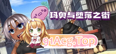 玛奥与堕落之街 ▫️ 無知っ娘マオと堕落の街 ▫️ steam版 ▫️ PC端 官中无码 预览图