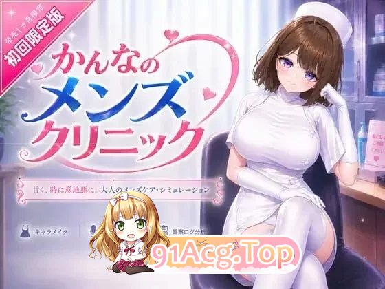 环奈的男性诊所 かんなのメンズクリニック PC端 官中更新版 预览图