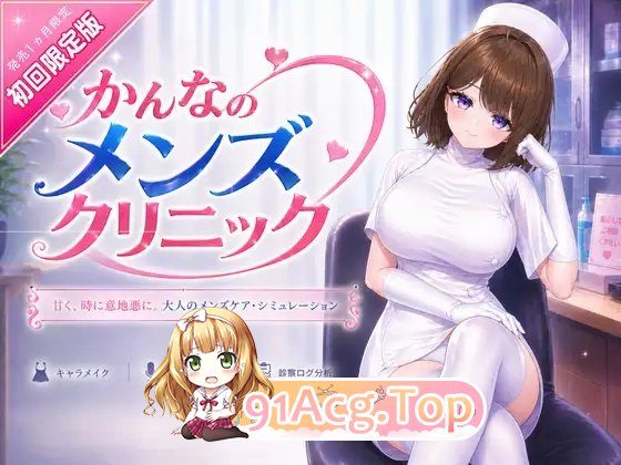 环奈的男性诊所官中版 PC端 预览图