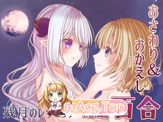 SLG [SLG/2D/日式/冒险]残月的蕾薇莉亚 残月のレヴェリアAI汉化 PC端 AI汉化版 预览图