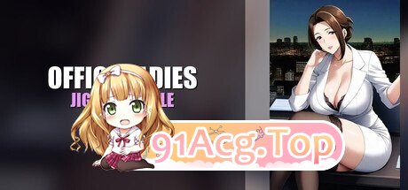 SLG [SLG/官中步兵/日式]职场拼图 Office Ladies Jigsaw Puzzle PC端 官中步兵 预览图