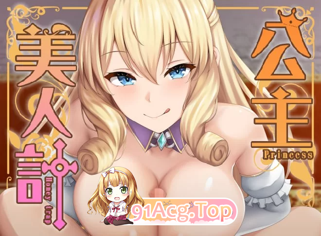 公主美人计 ▫️ プリンセス・ハニートラップ ▫️ BokiBoki版 ▫️ PC端 官中更新版 预览图