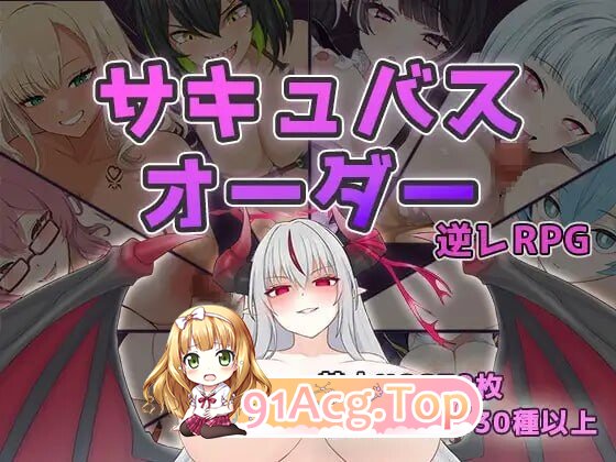 魅魔契约 ～在敌我双方之间不断被榨取的冒险者～サキュバスオーダー ～敵にも味方にも精液搾られまくる冒険者～ PC端 预览图