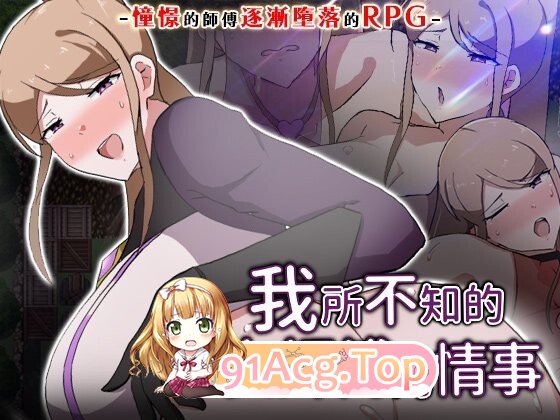 我所不知的女师傅的情事 俺の知らない女師匠の情事 PC端 官中高清版 预览图