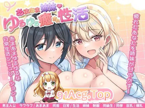 甜蜜姐妹的治愈同居生活 あまあま姉妹とゆるゆる癒され性活AI汉化 PC端 AI汉化版 预览图