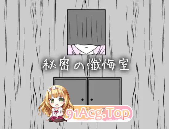 秘密忏悔室 秘密の懺悔室 v1.0.0 PC端 预览图