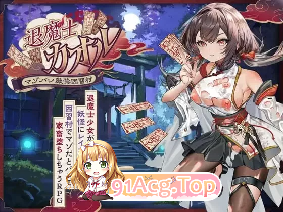 退魔士薰～暴露癖严禁之因习村～退魔士カオル～マゾバレ厳禁因习村～ 安卓端 汉化版 预览图