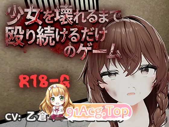 不断殴打少女直到她崩溃的游戏 少女を壊れるまで殴り続ける v1.0.0 PC端 官中版 预览图