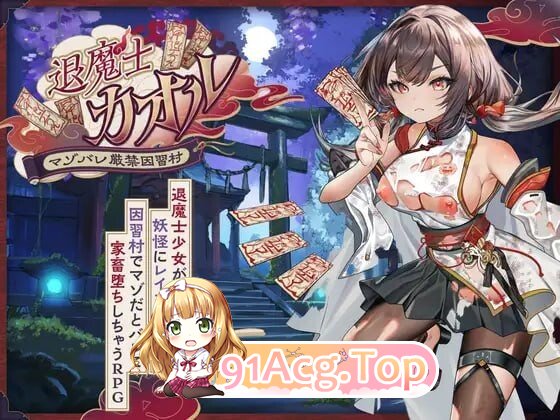退魔士薰 ～严禁暴露M属性的因习村～退魔士カオル～マゾバレ厳禁因習村～AI汉化 PC端 AI汉化版 预览图