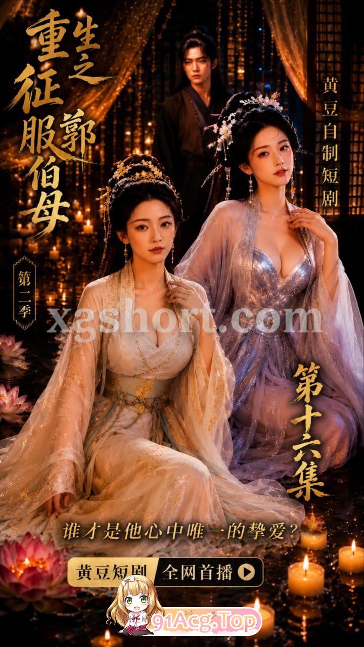 A短剧-重生之征服郭伯母第16集 动漫视频 PC端 预览图