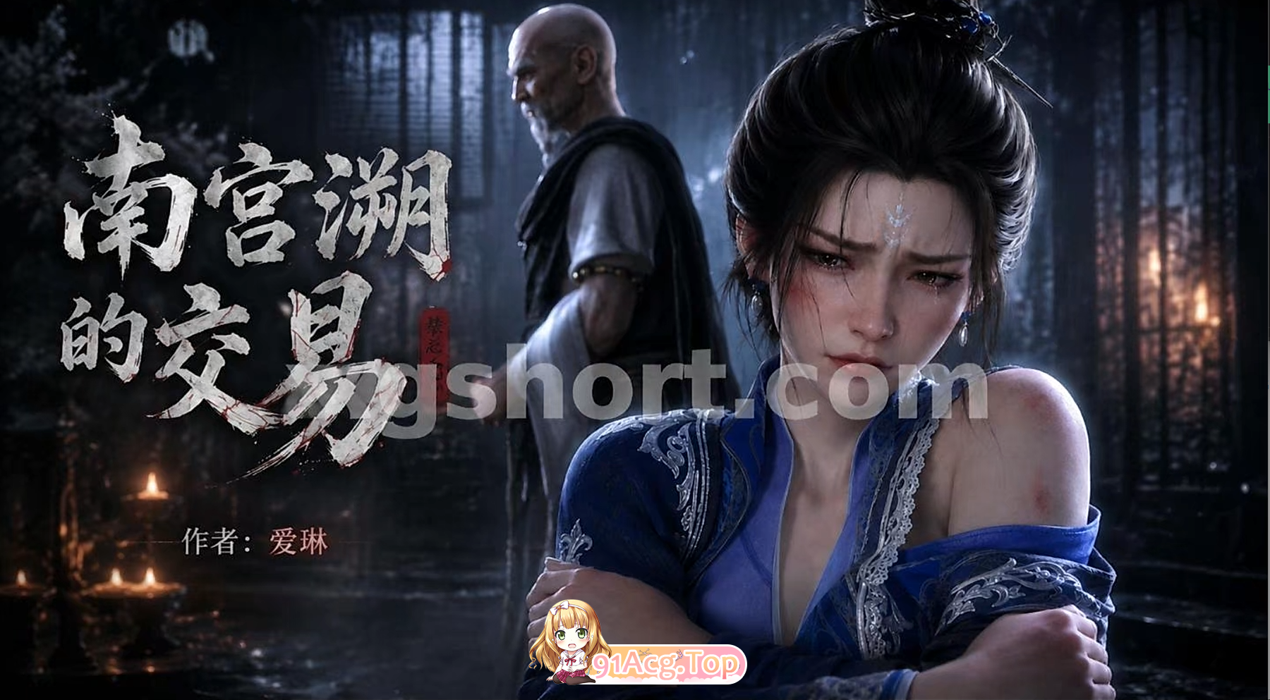 AI动漫-南宫阙的交易-作者爱琳 动漫视频 PC端 预览图