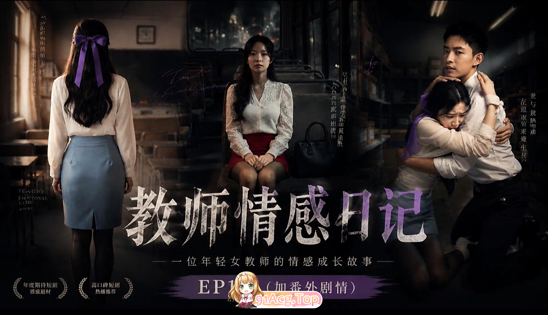 AI短剧-教师情感日记1-7+番外 动漫视频 PC端 预览图