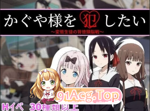 新游/心理剧情/隐奸/养成 双端 想强奸辉夜大小姐かぐや様を犯したい 预览图